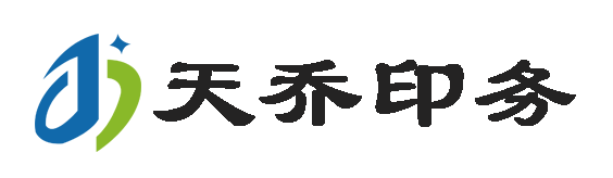 天乔印务